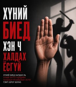 Хүний эрүүл мэндэд халдах нь ирээдүйгээ устгаж буй хэрэг